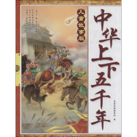 [M]中华上下五千年-9787563729760