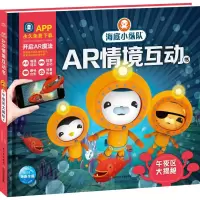 [M]海底小纵队AR情境互动书-9787556064236