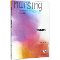 [M]健康评估-9787117241960