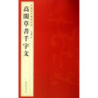 [M]髙閑草書千字文-9787534463723