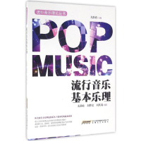 [M]流行音乐基本乐理-9787539656564