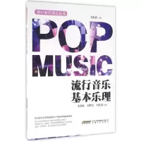 [M]流行音乐基本乐理-9787539656564