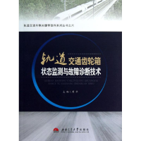 [M]轨道交通齿轮箱状态监测与故障诊断技术-9787564320010