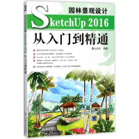 [M]园林景观设计SketchUp2016从入门到精通-9787111584896