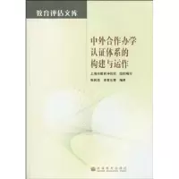 [M]中外合作办学认证体系的构建与运作-9787040282986