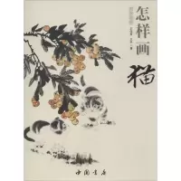 [M]怎样画猫-9787514909005