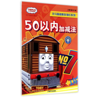[M]50以内加减法/辞海版认知成长百科.托马斯和朋友描红系列-9787532648962