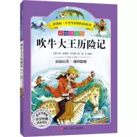 [M]吹牛大王历险记-9787536575509