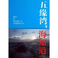 [M]五缘湾,海知道-9787515318516