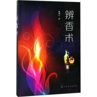 [M]辨香术-9787122306661