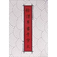 [M]徐渭草书千字文-9787549416653