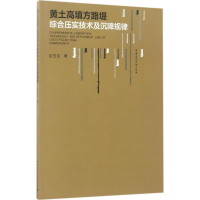[M]黄土高填方路堤综合压实技术及沉降规律-9787112205653