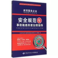 [M]商贸服务企业安全规范与事故隐患排查治理指导-9787516718889