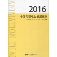 [M]中国动画电影发展报告.2016-9787106046842