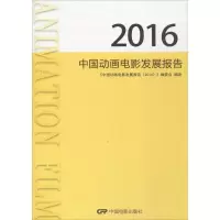 [M]中国动画电影发展报告.2016-9787106046842
