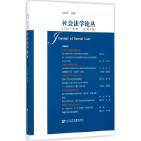 [M]社会法学论丛-9787520110150