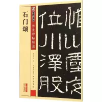 [M]石门颂-9787539482422