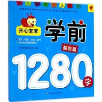 [M]开心宝宝学前1280字-9787549356164