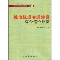 [M]城市轨道交通建设综合造价控制/新型城市轨道交通技术系列丛书-9787112115211