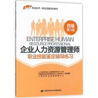 [M]企业人力资源管理师(四级)职业技能鉴定辅导练习-9787516733981