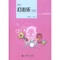 [M]幼儿打击乐活动-9787565601491