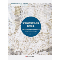 [M]被误读的麦克卢汉-9787309135954