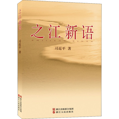 [M]之江新语-9787213035081