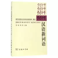 [M]2013汉语新词语-9787100107655