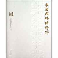 [M]中国园林博物馆-9787112153657