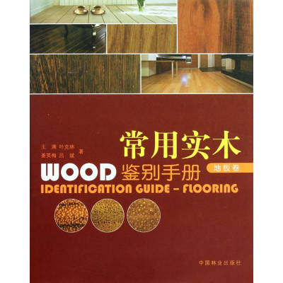[M]常用实木鉴别手册.地板卷-9787503859458