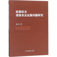 [M]检察机关排除非法证据问题研究-9787510220630
