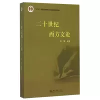 [M]二十世纪西方文论(十二五普通高等教育本科国家级规划教材)-9787301107379