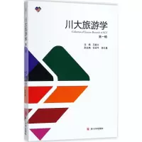[M]川大旅游学-9787569016703