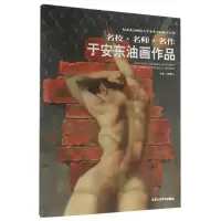 [M]于安东油画作品/名校.名师.名作-9787514008265