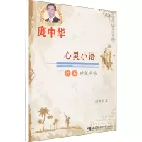 [M]心灵小语行书硬笔字帖-9787562183723