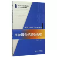 [M]实验语音学基础教程(21世纪汉语言专业规划教材)/专业方向基础教材系列-9787301260999