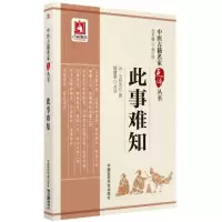 [M]此事难知-9787506796477