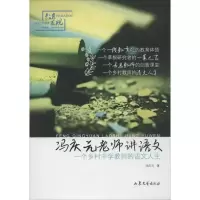 [M]冯庆元老师讲语文:一个乡村中学教师的语文人生-9787532937448