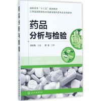 [M]药品分析与检验-9787122300805