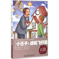 [M]小王子;战机飞行员-9787543971882