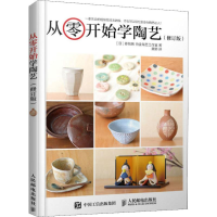 [M]从零开始学陶艺(修订版)-9787115441324