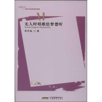 [M]无人时唱歌给梦想听-9787533661649