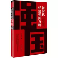 [M]新时代经济强国方略 周跃辉 著 -9787556422135