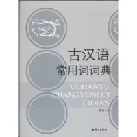 [M]古汉语常用词词典-9787801840240