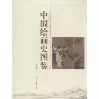 [M]中国绘画史图鉴(上下)-9787534036668