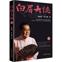 [M]白眉大侠.3-9787500866589