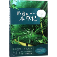 [M]路边的本草记-9787506786591