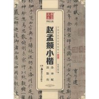 [M]赵孟頫小楷洛神赋汲黯传-9787535679444