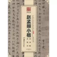 [M]赵孟頫小楷洛神赋汲黯传-9787535679444