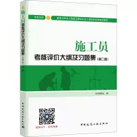 [M]施工员考核评价大纲及习题集 市政方向(第2版)-9787112210596
